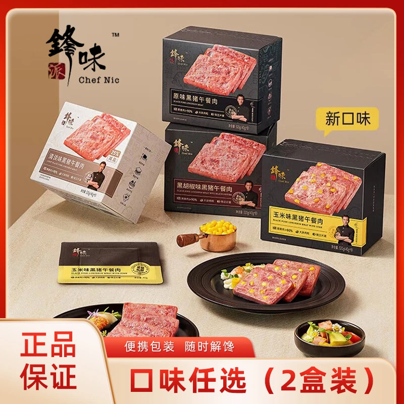 【2盒】锋味派午餐肉原味黑胡椒玉米清淡黑猪肉三明治用独立包装