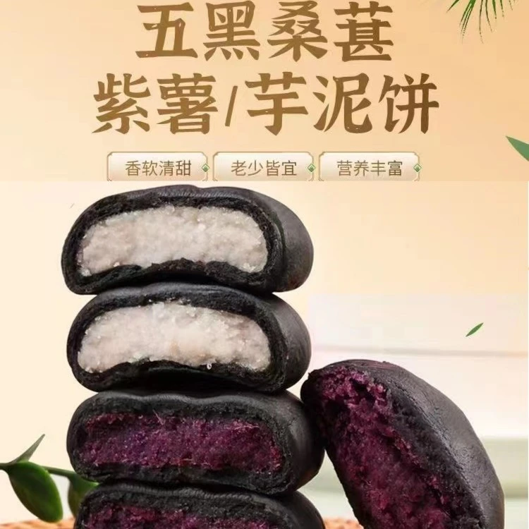 集味先生五黑紫薯饼五黑芋泥饼开袋即食网红软糯嚼劲粗粮传统糕点