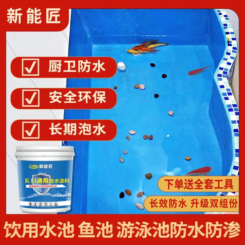 K11鱼池饮用水池游泳池防水涂料可长期泡水卫生间厨房毛坯房防水