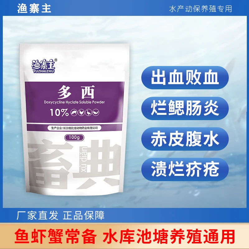 【渔寨主】水产10%盐酸多西环素鱼虾蟹蛙龟养殖烂鳃肠炎饲料添加剂