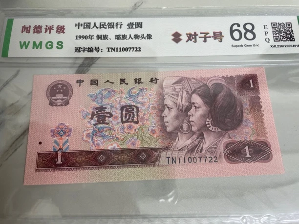 对子号11007722 四版币 1990年 一元