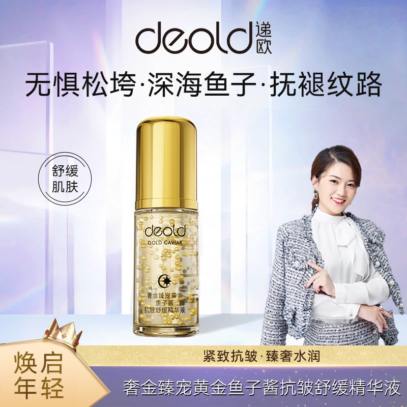 【黄金鱼子酱】deold递欧奢金臻宠黄金鱼子酱抗皱舒缓精华液（D8735）