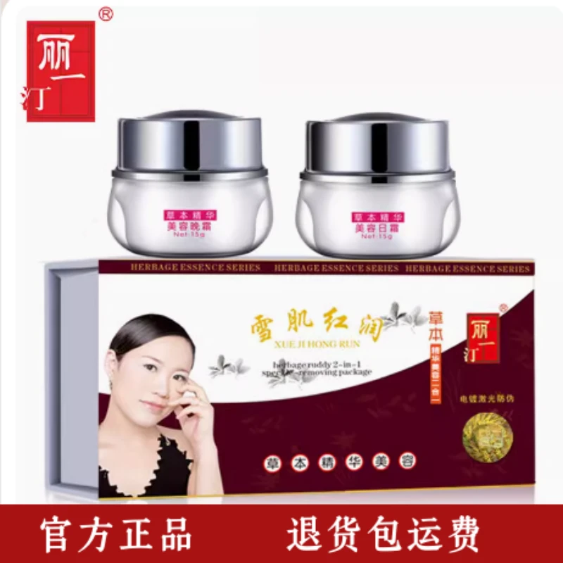 丽一汀雪肌红润草本两件套亮肤补水保湿日霜晚霜美颜正品二合一