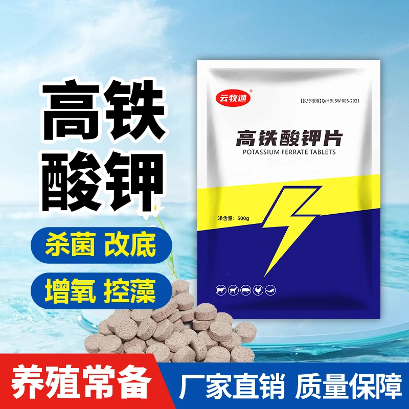 20%高铁酸钾底改片增氧型氧化型改底净水除黑除臭虾蟹鱼塘净水用
