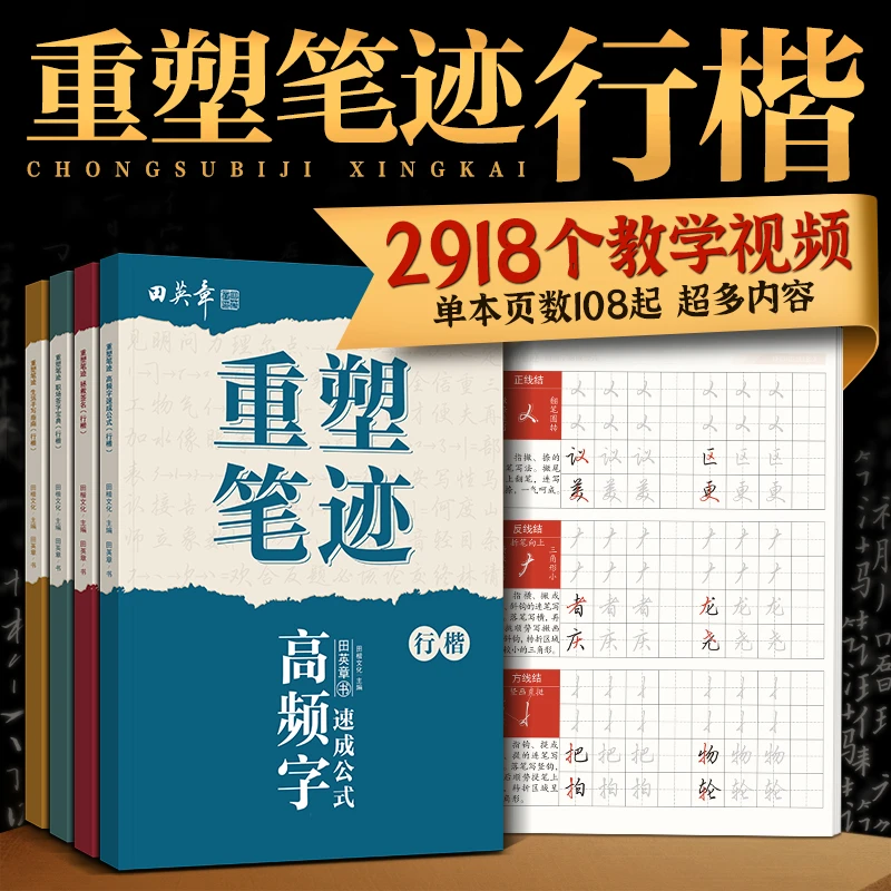 田英章重塑笔迹行楷练字帖成人练字本签名高频字速成田英章手写体