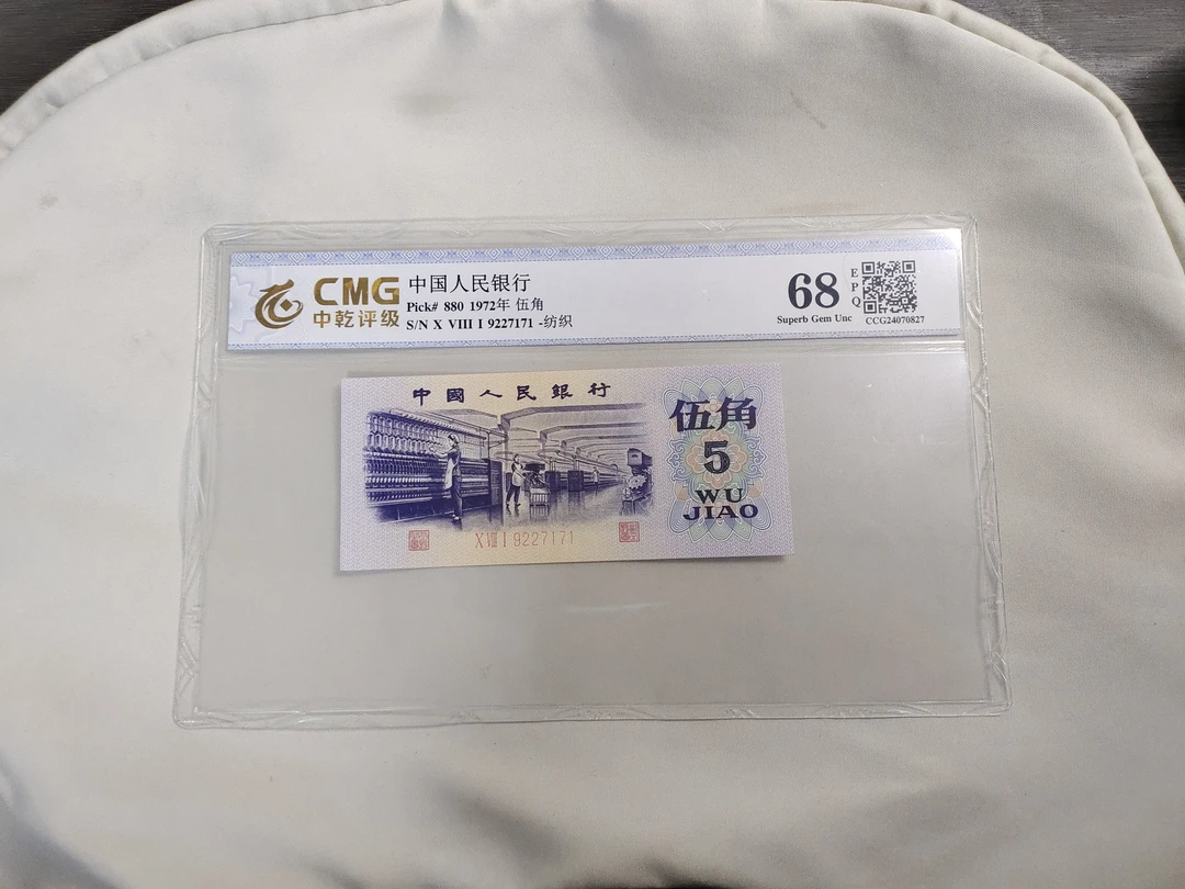 1972年全新纺织伍角评级币第三套人民币五角号码随机单张无4靓号