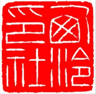 西泠社员书法作品