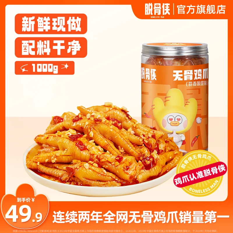 【思考乐甄选】脱骨侠蒜香酸甜辣无骨鸡爪1000g脱骨凤爪美味零食Y