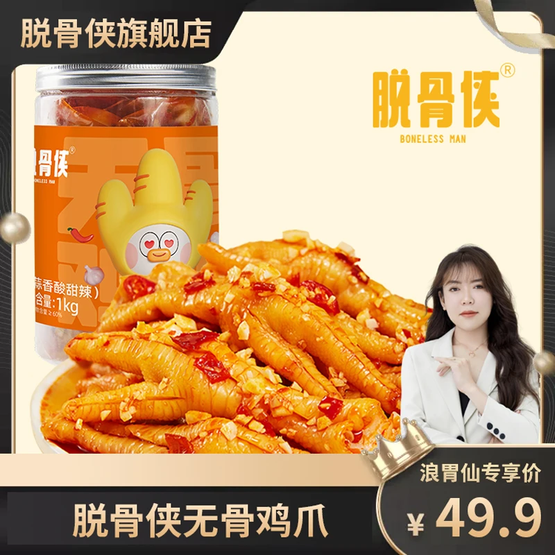 【真的浪胃仙】脱骨侠酸辣甜无骨鸡爪1000g鸡肉凤爪解馋零食推荐 Y