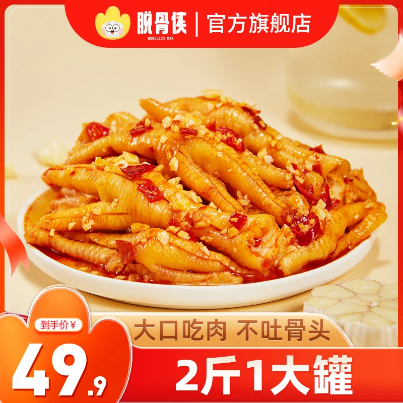 【菲菲专属】脱骨侠酸辣甜无骨鸡爪1000g网红凤爪解馋零食小吃休闲