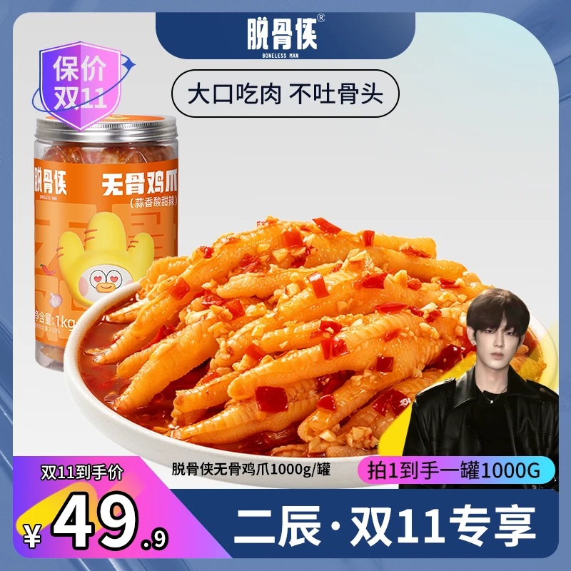 【二辰双11专享】脱骨侠酸辣甜无骨鸡爪1000g鸡肉川香/蒜香去骨凤爪