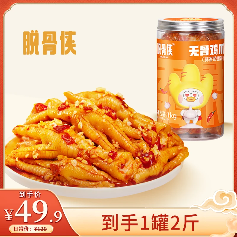 脱骨侠酸辣甜无骨鸡爪1000g鸡肉香辣去骨凤爪解馋小零食小吃食品
