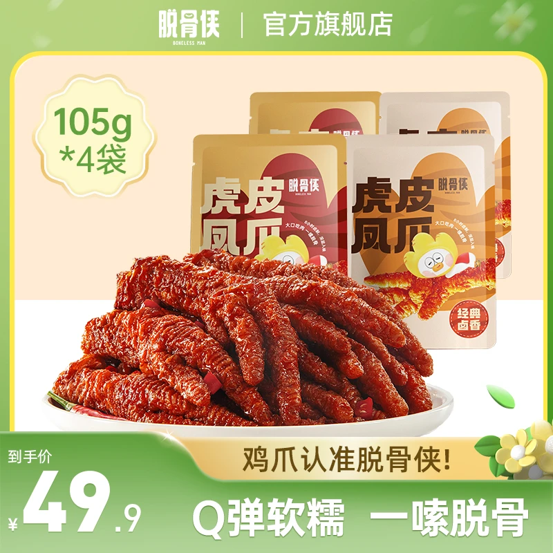脱骨侠卤香火锅味虎皮凤爪105g*4鸡爪即食肉类解馋小零食开袋即食