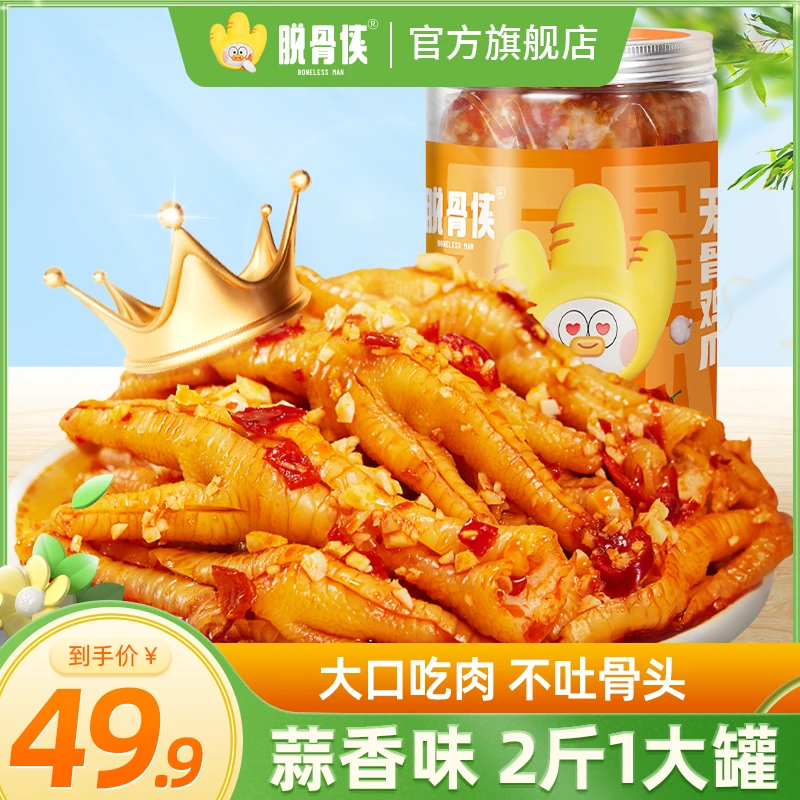 【菲菲专属】脱骨侠酸辣甜无骨鸡爪1000g网红凤爪解馋小零食小吃