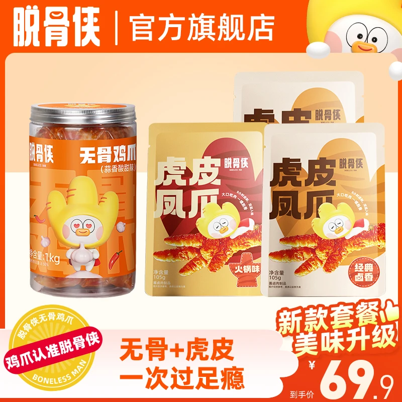 【自播福利】脱骨侠脱骨无骨鸡爪+虎皮鸡爪多口味混合装