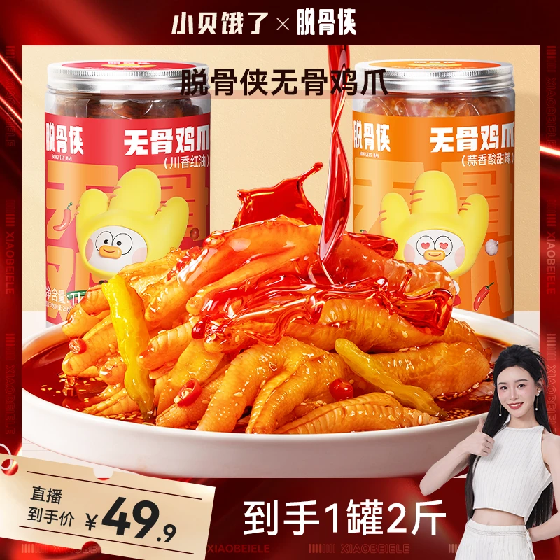 【小贝专属】脱骨侠酸辣甜无骨鸡爪1000g鸡肉柠檬去骨凤爪小零食