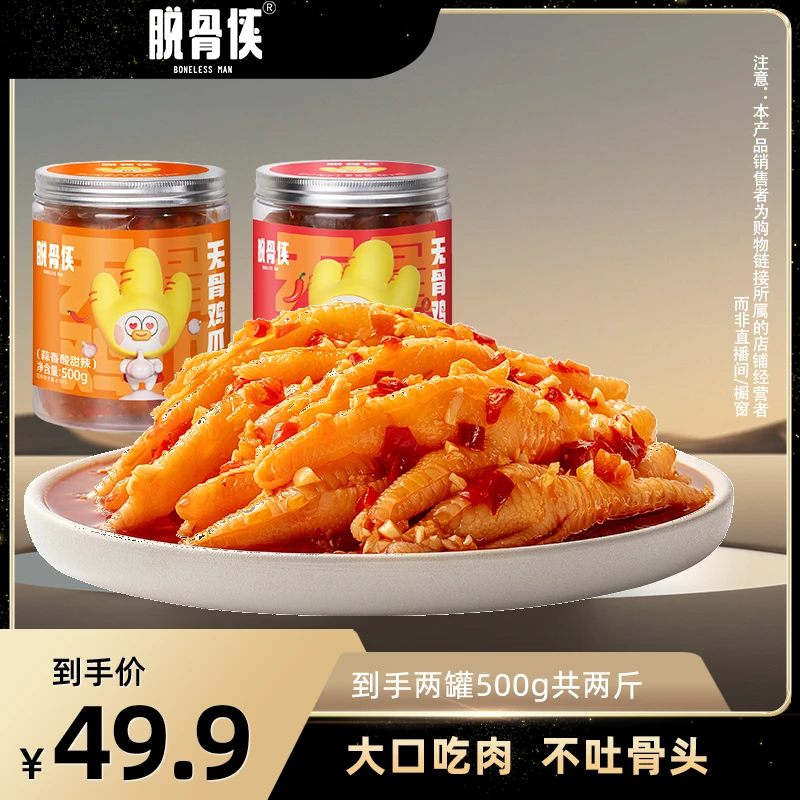 脱骨侠无骨鸡爪500g*2罐鸡肉脱骨凤爪追剧解馋小零食推荐<sss>