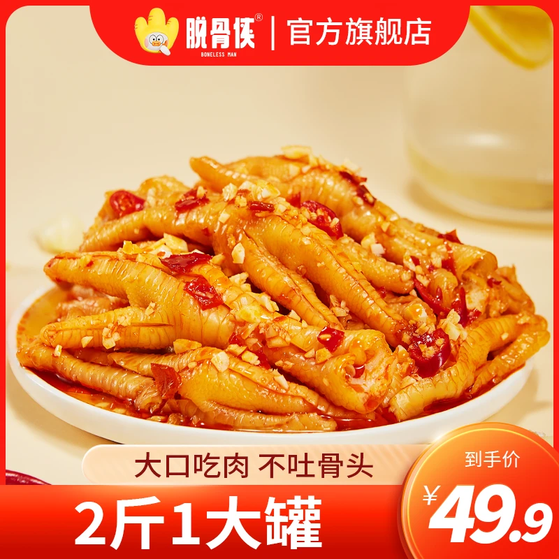 【多余和毛毛姐推荐】脱骨侠酸辣甜无骨鸡爪1000g网红凤爪零食