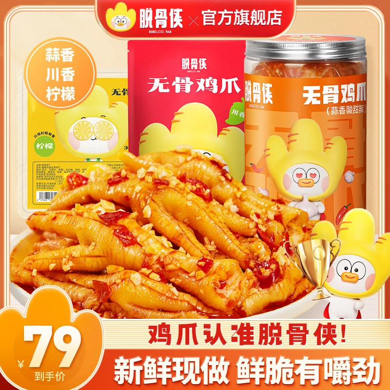 【自播福利】脱骨侠酸辣甜无骨鸡爪1000g+320g+200g网红解馋小零食