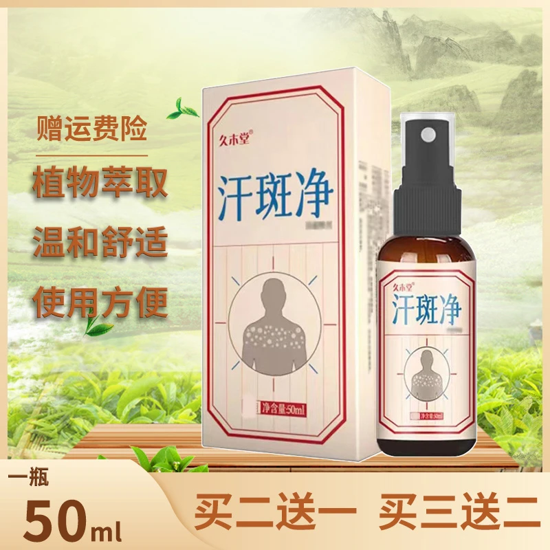 久木堂汗斑净喷剂50ml/瓶汗斑花斑白斑通用喷雾剂汗斑喷剂草本