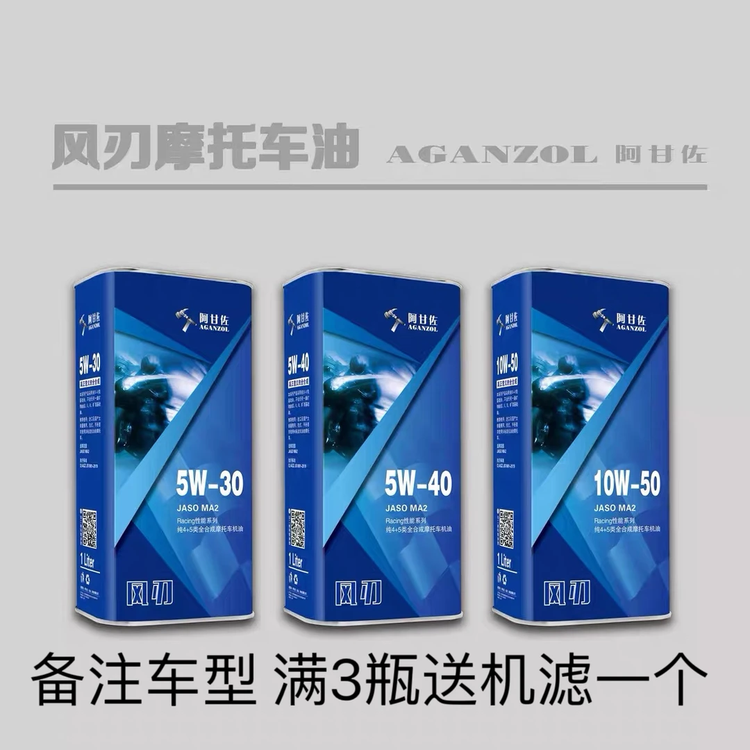 风刃4+5类5W-40 10W-50全合成4+5类摩托车机油