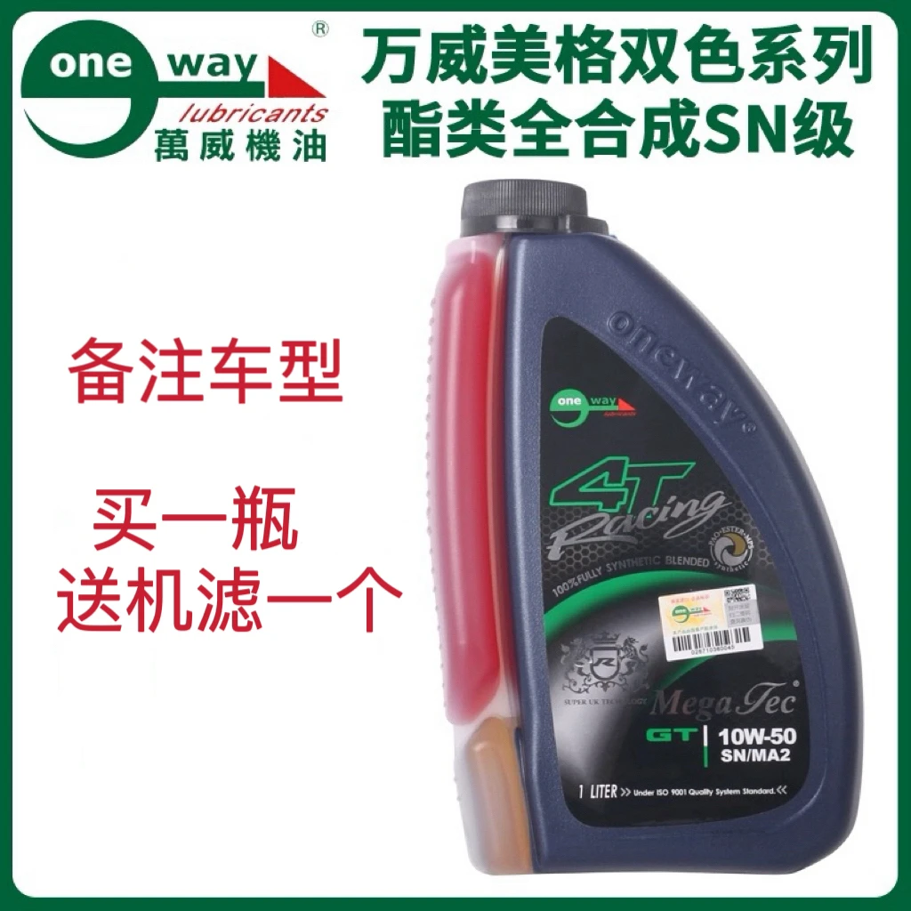 万威美格双色酯类赛道摩托车机油5W-40 10W-50 1升装