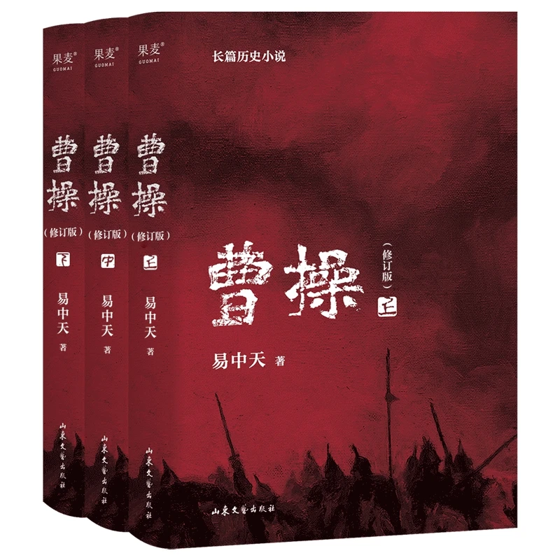 曹操(2023)易中天长篇小说(修订版)