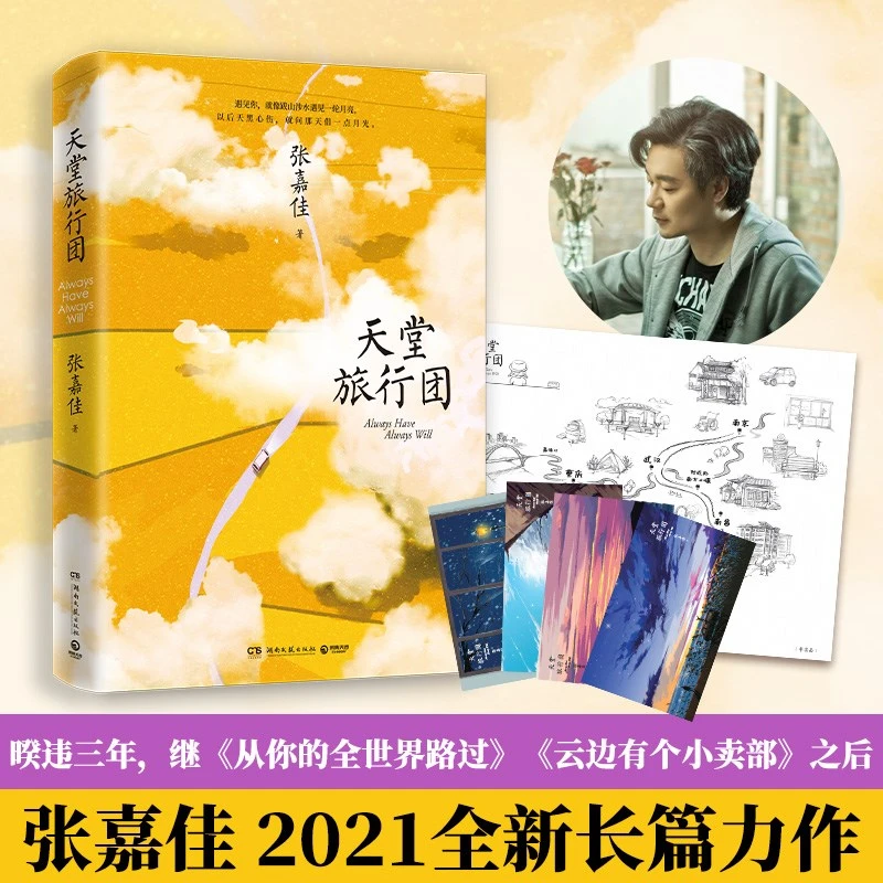 天堂旅行团：张嘉佳新书2021