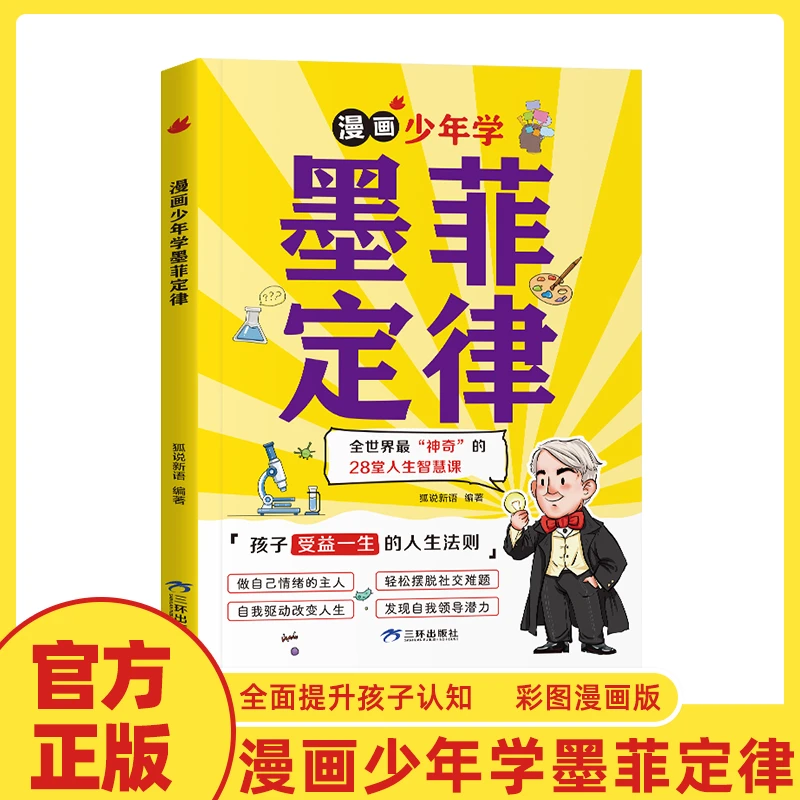 孩子爱读的墨菲定律漫画版 正版原著 少年读经典儿童认知提高情商