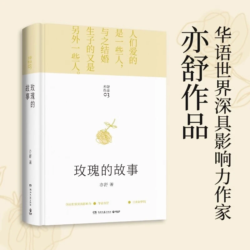 玫瑰的故事现货速发正版亦舒刘亦菲佟大为林更新万茜彭冠英霍建华