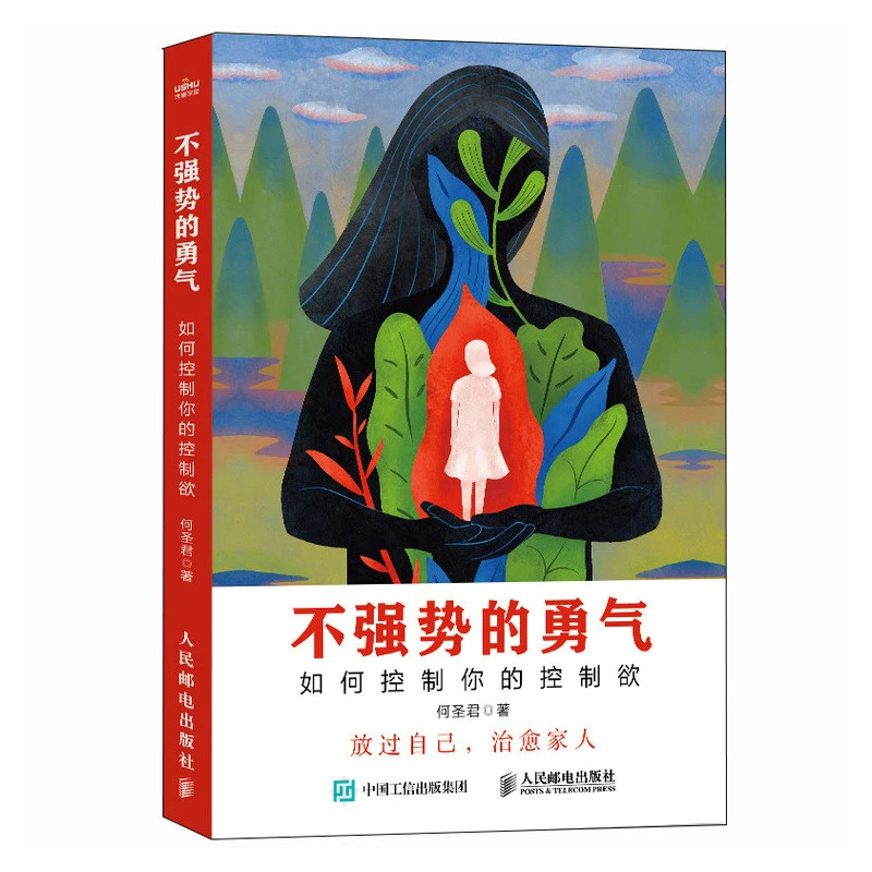 不强势的勇气 如何控制你的控制欲别用情绪用策略唤醒孩子内驱力