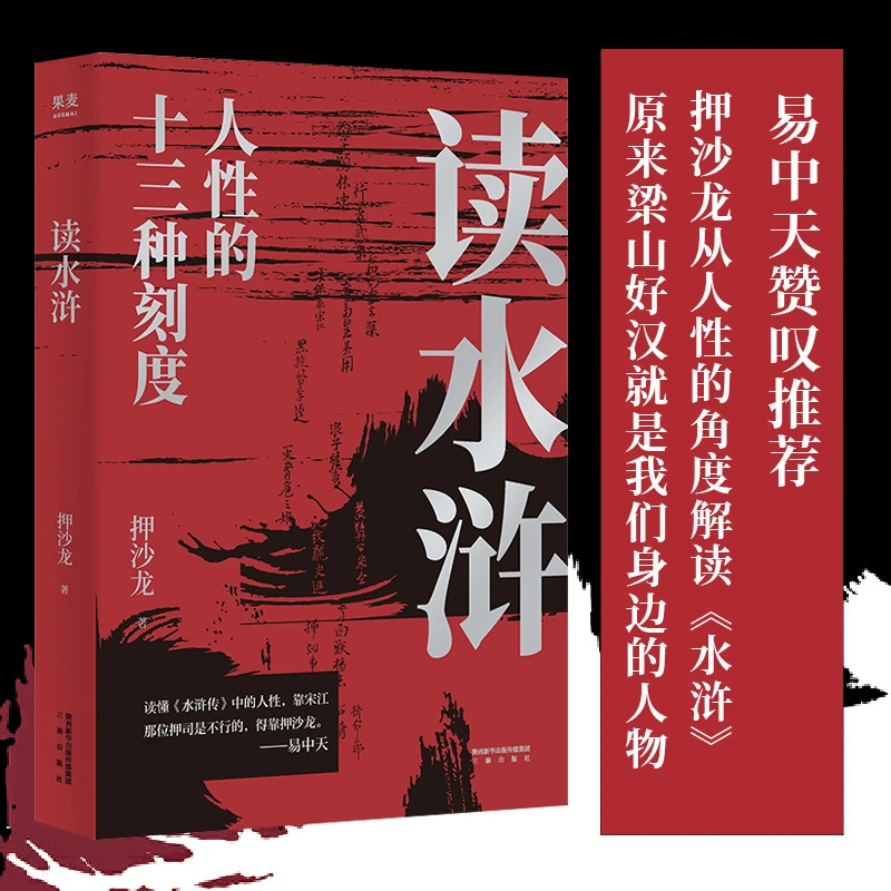 读水浒：人性的十三种刻度 押沙龙 从人性的角度解读水浒 果麦
