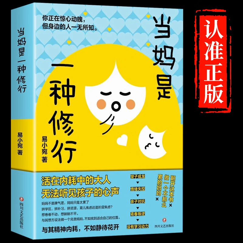 当妈是一种修行有效：陪伴温柔教养亲子沟通培养家庭教育方法书籍