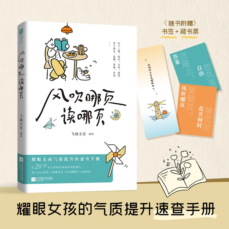 （禁售）风吹哪页读哪页：耀眼女孩气质提升速查手册文学作品集课外
