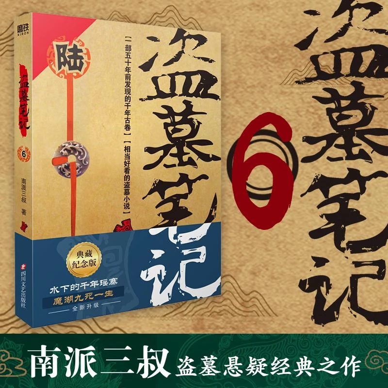盗墓笔记.6（2022纪念典藏版） 磨铁
