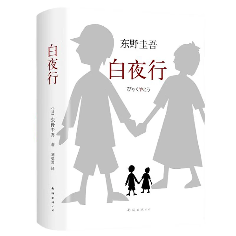 白夜行：推理小说无冕 东野圭吾小说集