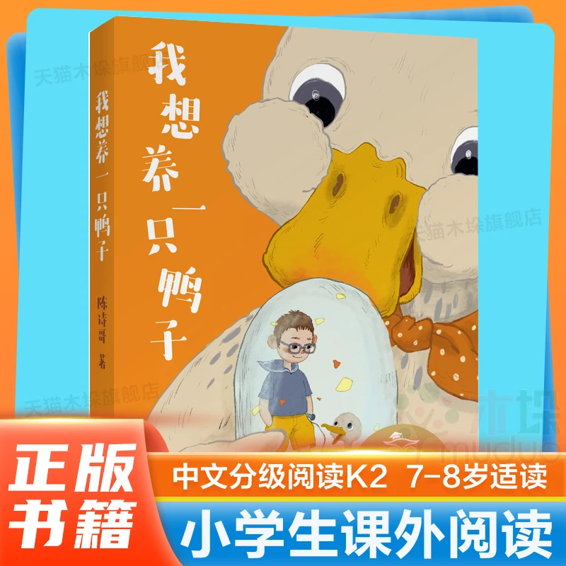 亲近母语K2 我想养一只鸭子 中文分级阅读6-12岁小学生必读 果麦