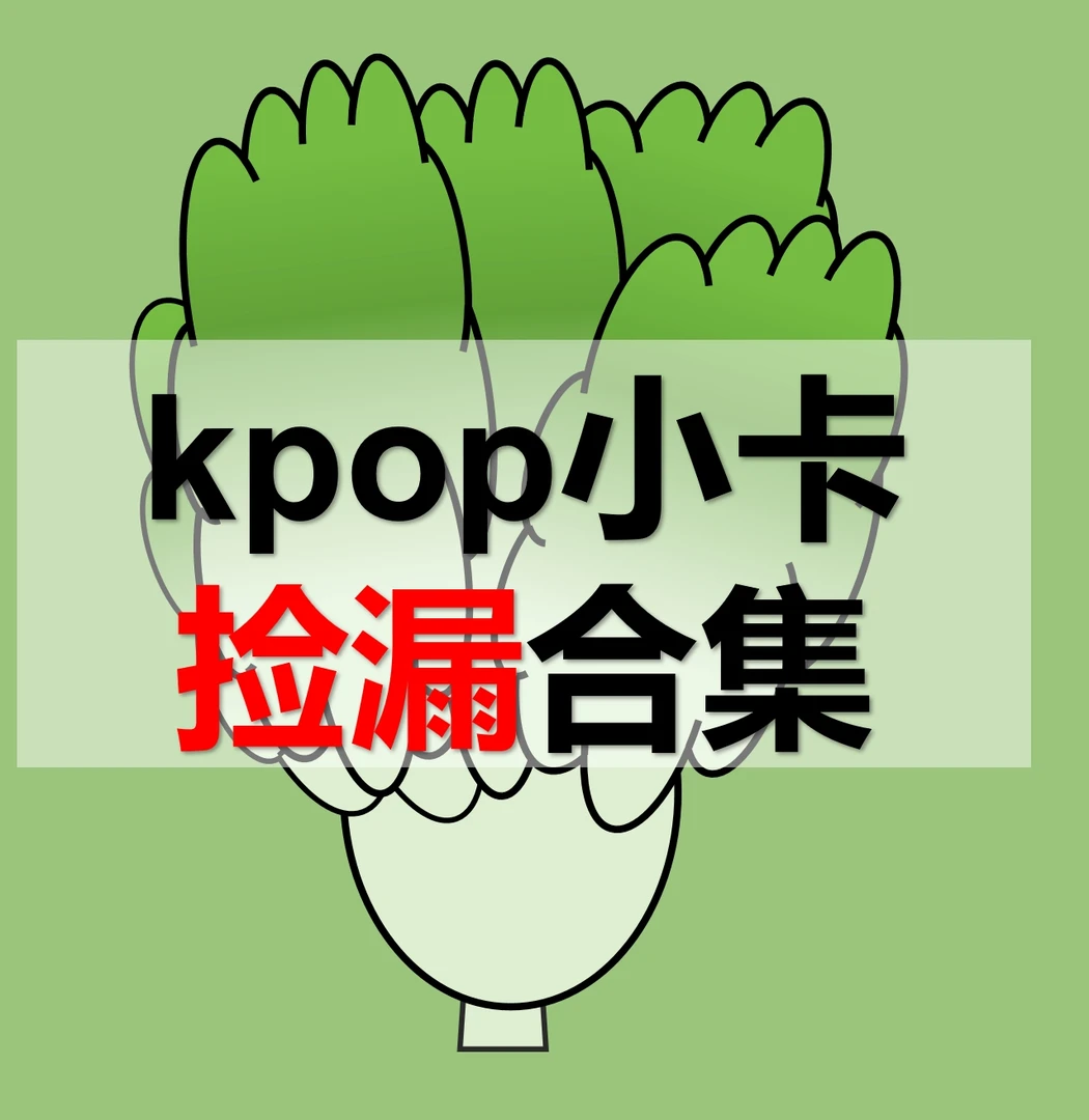 kpop小卡捡漏 混合男团 混合女团 小卡 音乐