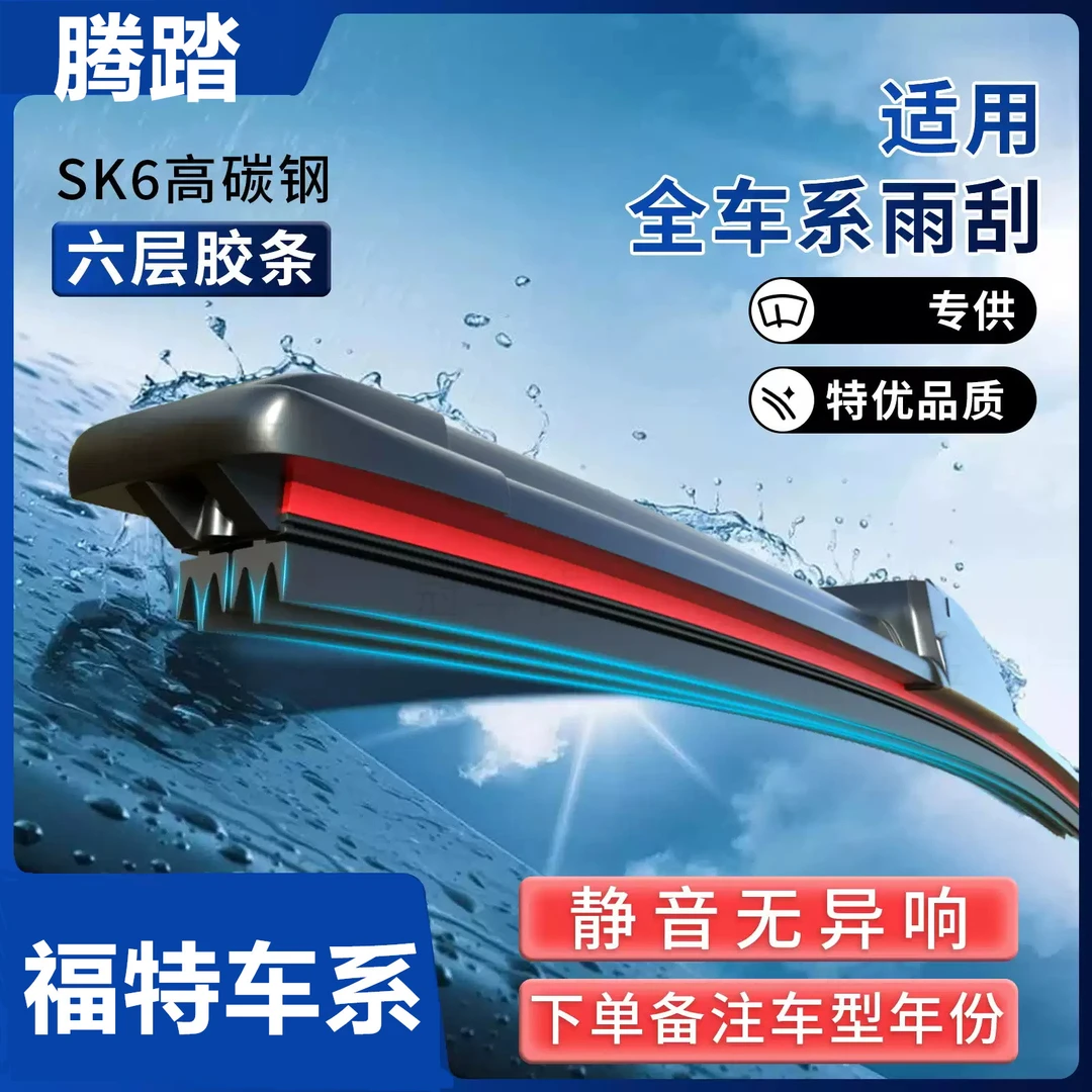 【21】福特经典福克斯蒙迪欧嘉年华翼博翼虎福睿斯锐界无骨雨刷片