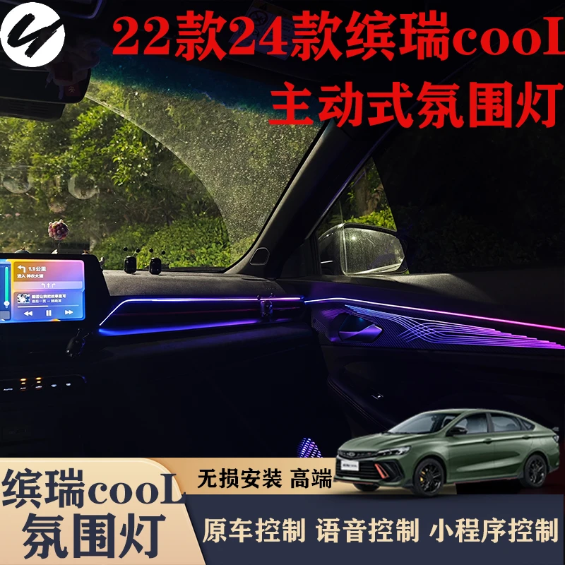 适用22款24款缤瑞cool氛围灯原车72色支持原车控制声控车载好物