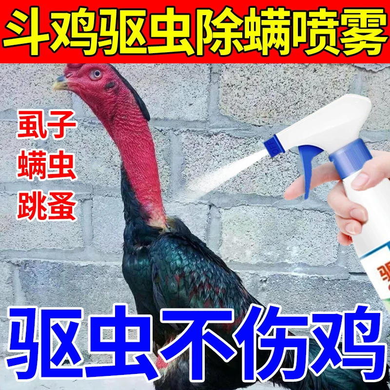 斗鸡体外驱虫喷剂防止掉毛啄毛虱螨净不伤鸡去除羽虱螨虫止痒喷雾