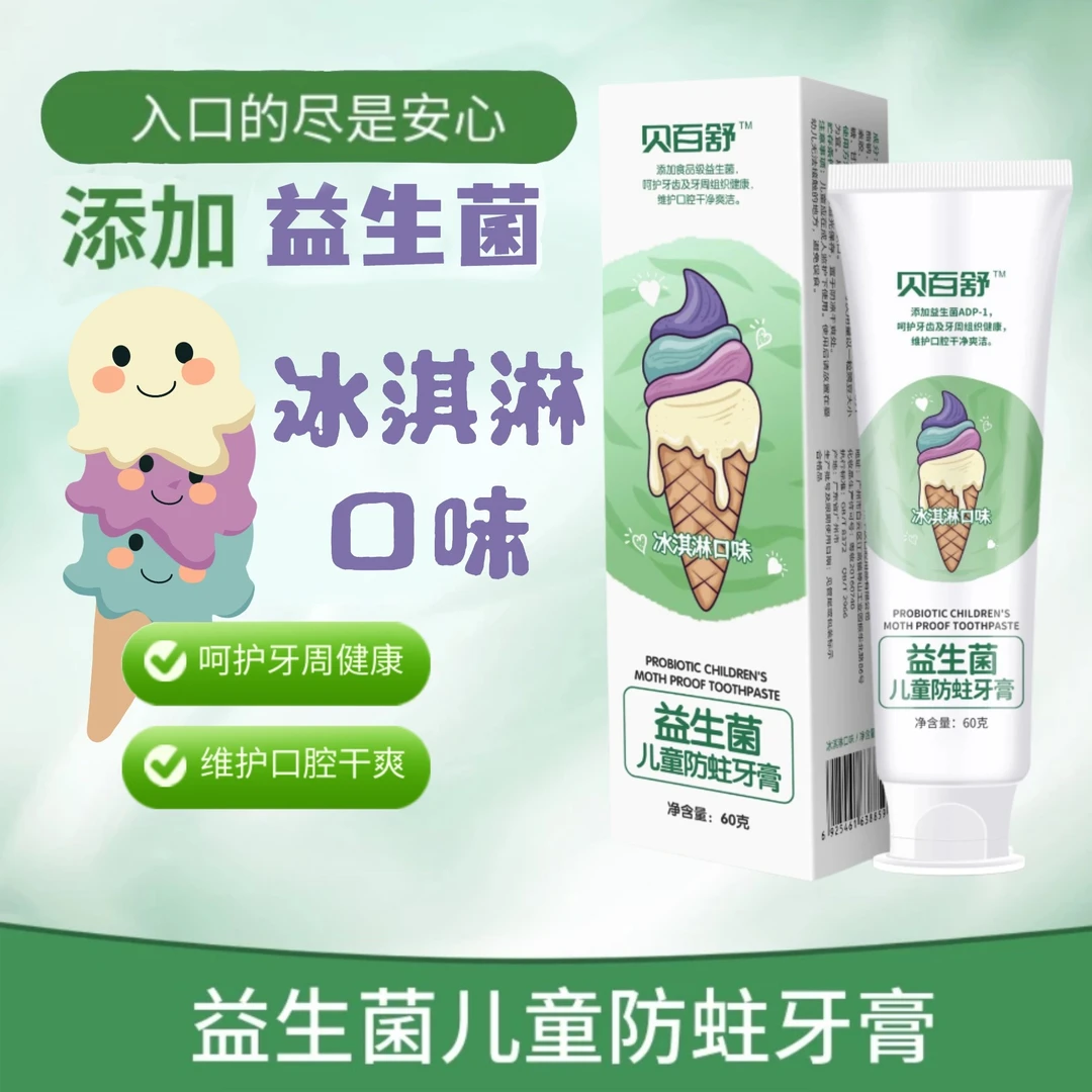 【宠粉福利】宝妈推荐【贝百舒】益生菌儿童防蛀牙膏
