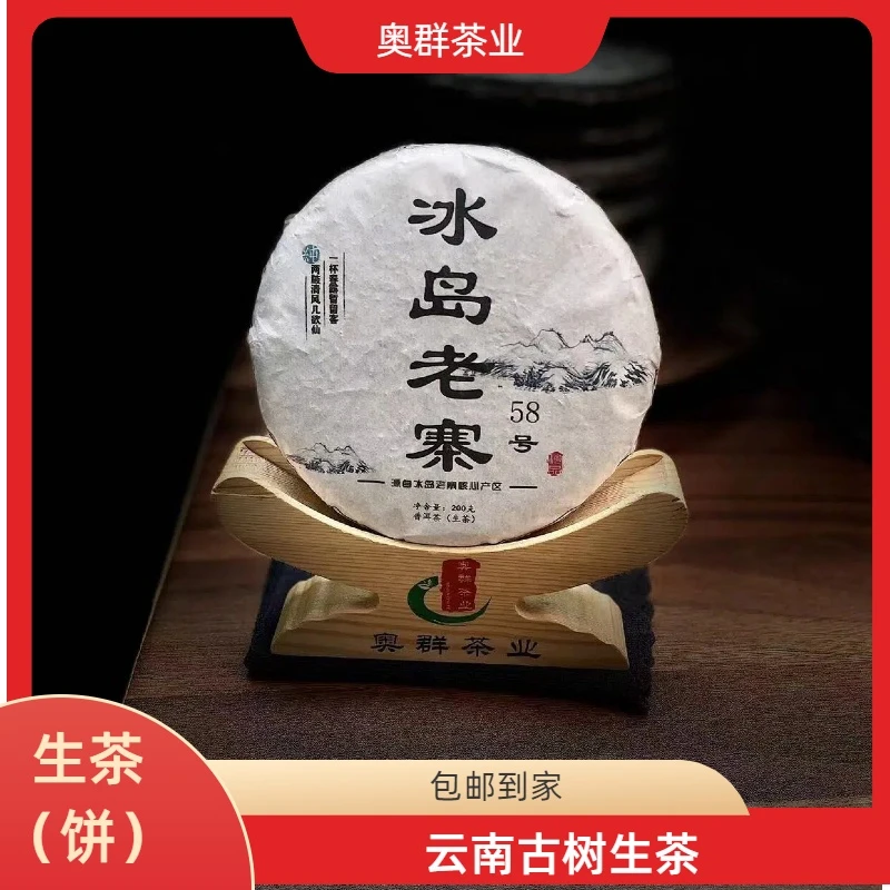 普洱茶生茶200克冰岛老寨58号古树生茶古树纯料