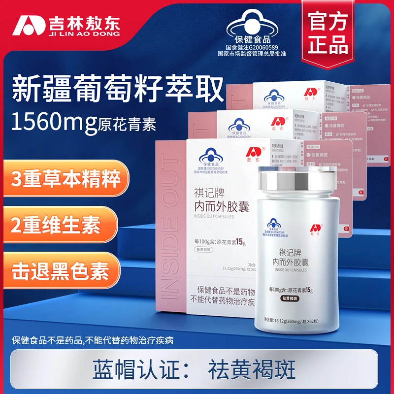 【祛黄褐斑】敖东内而外葡萄籽当归女性胶囊260mg*62粒