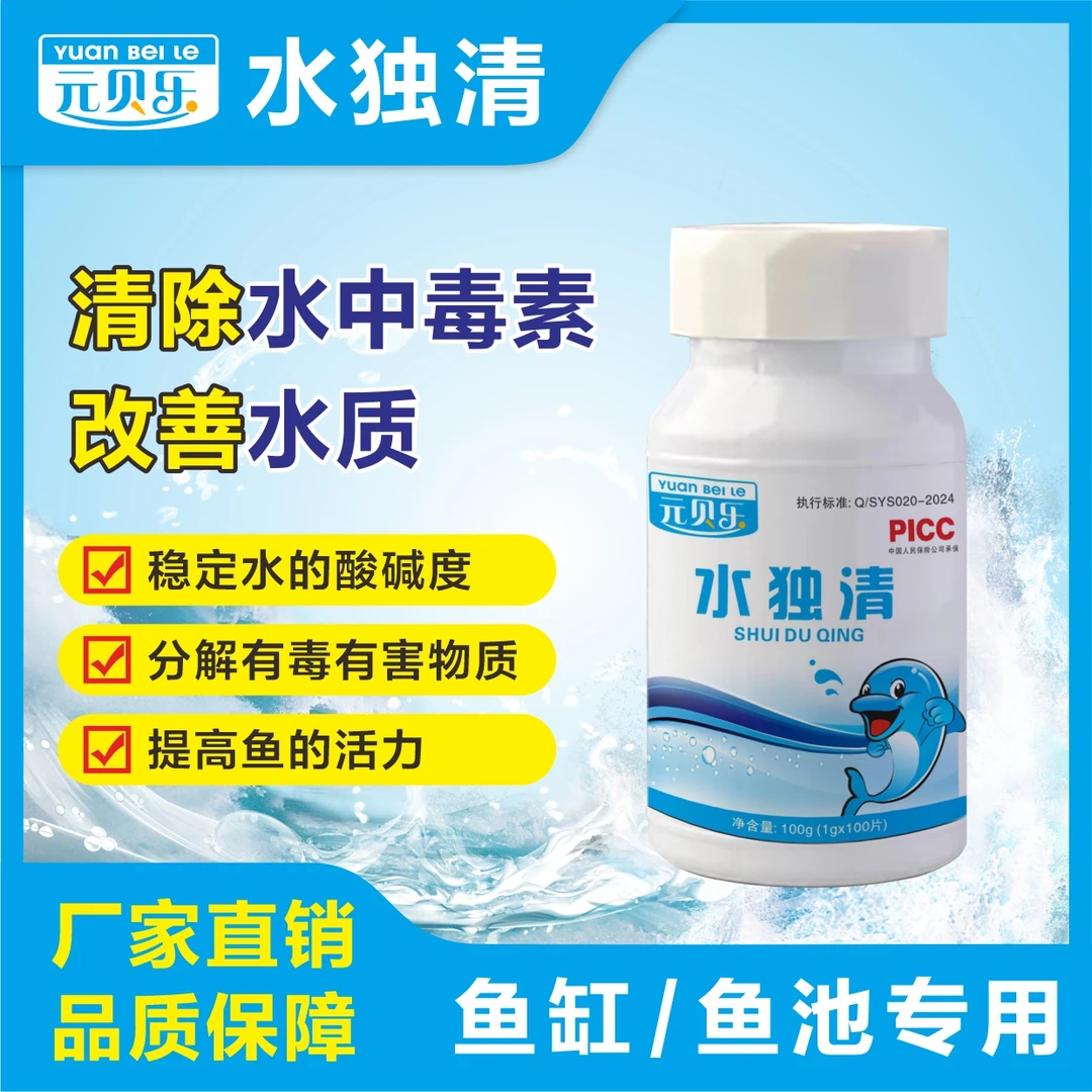 元贝乐元贝乐水独清清除毒素改善水质氨氮水质稳定剂厂家直销