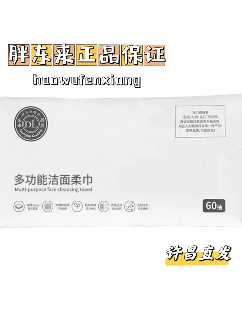 许昌胖东来代购DL自营产品洗脸巾洁面柔巾