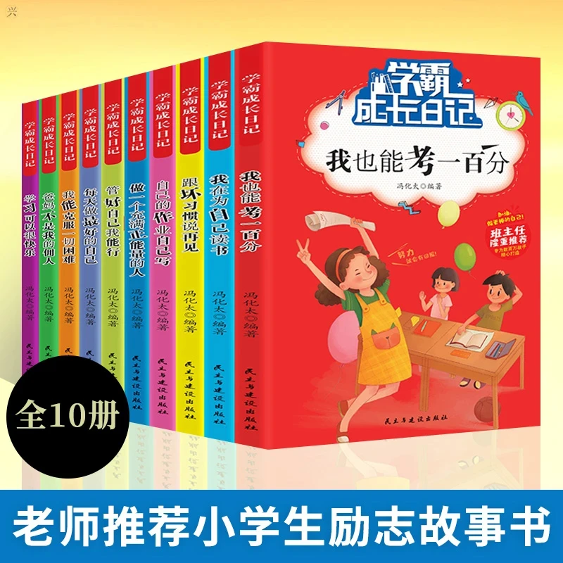正版 学霸成长日记全10册 三四五六年级小学生 儿童课外阅读书籍