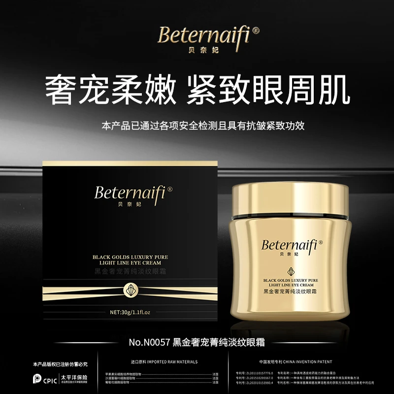 1贝奈妃BETERNAIFI黑金奢宠菁纯淡纹眼霜