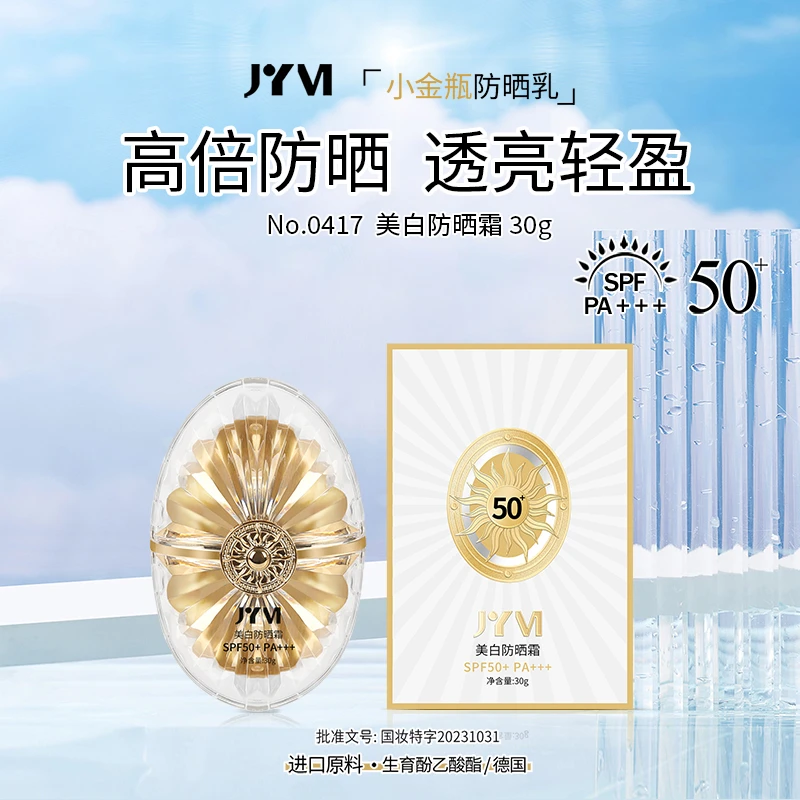 （3）JYVI真怡美美白防晒霜SPF50+ PA+++