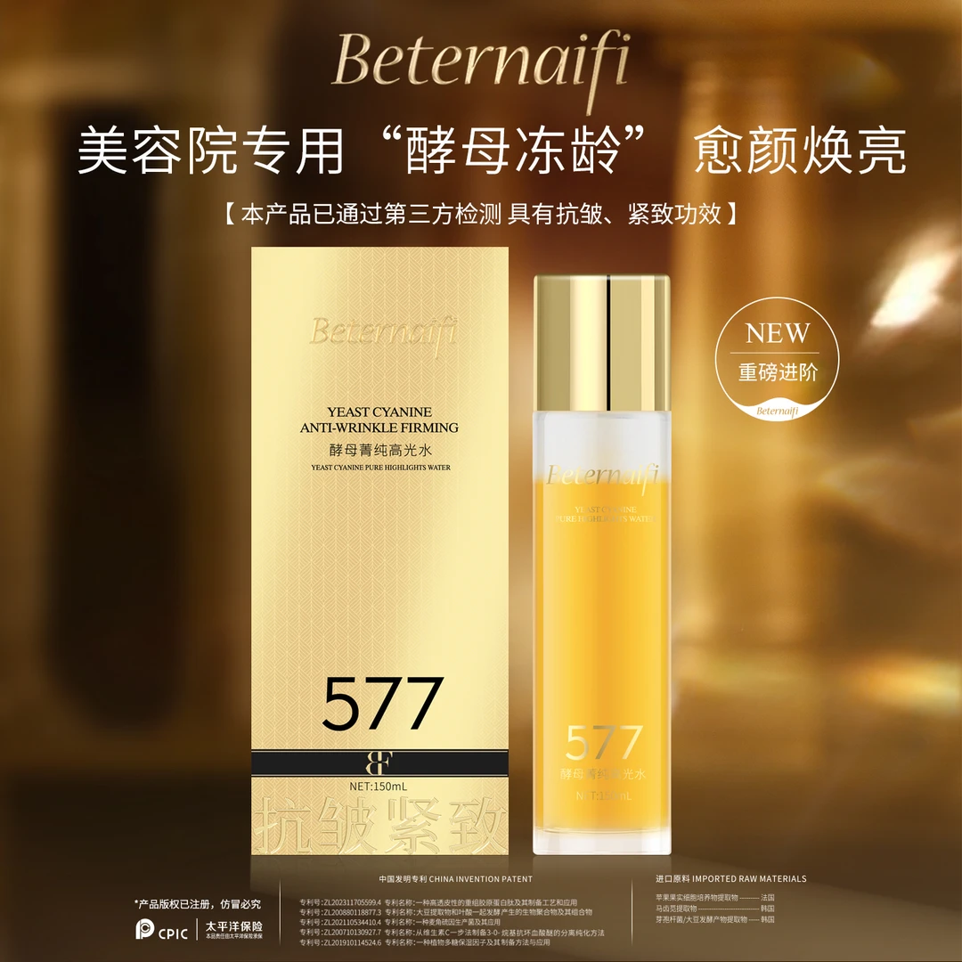 （4）贝奈妃BETERNAIFI酵母菁纯高光水